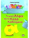 ΤΟ ΜΙΚΡΟ ΑΛΦΑ ΚΑΙ ΤΑ ΚΑΛΑ ΚΑΘΟΥΜΕΝΑ
