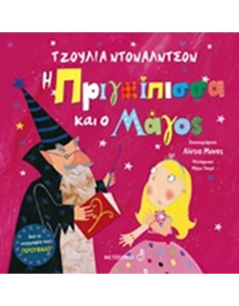 Η ΠΡΙΓΚΙΠΙΣΣΑ ΚΑΙ Ο ΜΑΓΟΣ