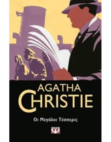 ΟΙ ΜΕΓΑΛΟΙ ΤΕΣΣΕΡΙΣ