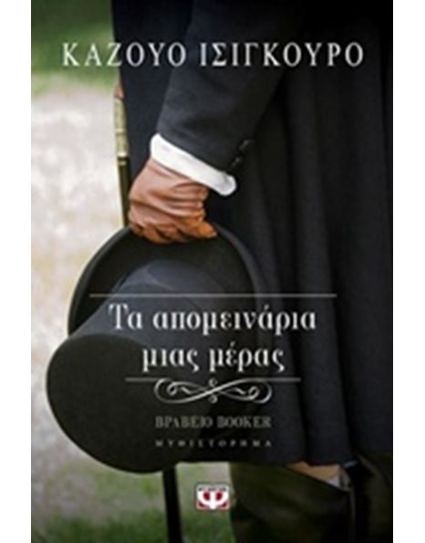 ΤΑ ΑΠΟΜΕΙΝΑΡΙΑ ΜΙΑΣ ΜΕΡΑΣ