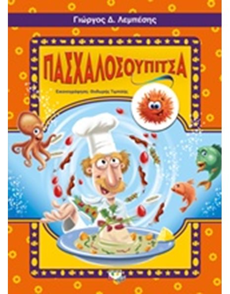 ΠΑΣΧΑΛΟΣΟΥΠΙΤΣΑ
