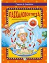 ΠΑΣΧΑΛΟΣΟΥΠΙΤΣΑ