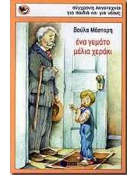 ΕΝΑ ΓΕΜΑΤΟ ΜΕΛΙΑ ΧΕΡΑΚΙ