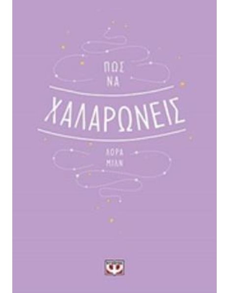 ΠΩΣ ΝΑ ΧΑΛΑΡΩΝΕΙΣ