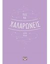 ΠΩΣ ΝΑ ΧΑΛΑΡΩΝΕΙΣ