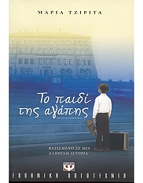ΤΟ ΠΑΙΔΙ ΤΗΣ ΑΓΑΠΗΣ