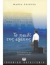 ΤΟ ΠΑΙΔΙ ΤΗΣ ΑΓΑΠΗΣ