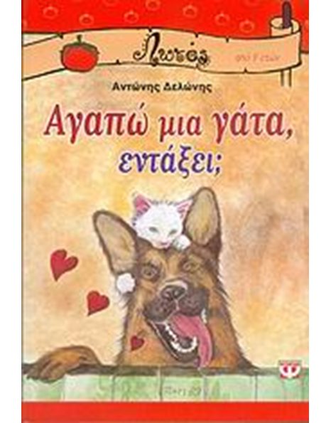 ΑΓΑΠΩ ΜΙΑ ΓΑΤΑ, ΕΝΤΑΞΕΙ;