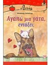 ΑΓΑΠΩ ΜΙΑ ΓΑΤΑ, ΕΝΤΑΞΕΙ;