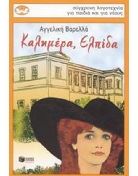 ΚΑΛΗΜΕΡΑ, ΕΛΠΙΔΑ