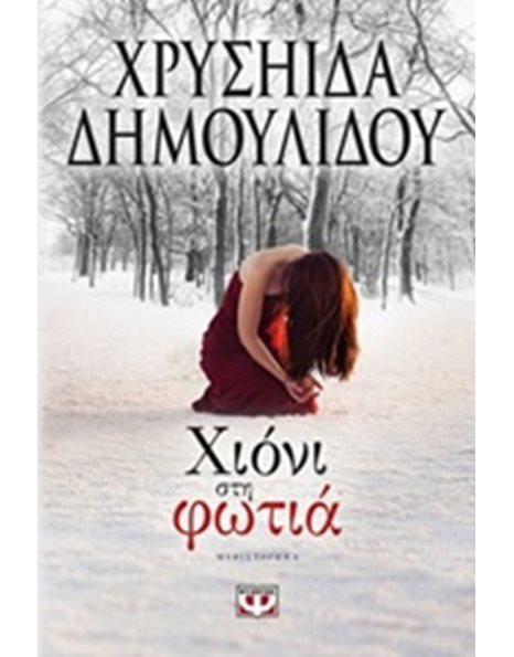 ΧΙΟΝΙ ΣΤΗ ΦΩΤΙΑ