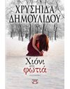 ΧΙΟΝΙ ΣΤΗ ΦΩΤΙΑ