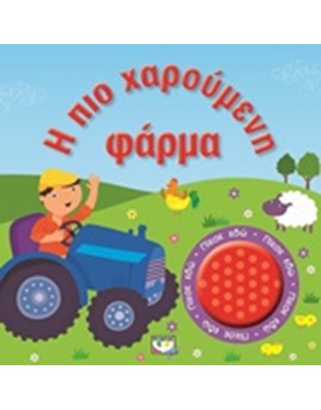 Η ΠΙΟ ΧΑΡΟΥΜΕΝΗ ΦΑΡΜΑ