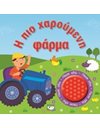 Η ΠΙΟ ΧΑΡΟΥΜΕΝΗ ΦΑΡΜΑ