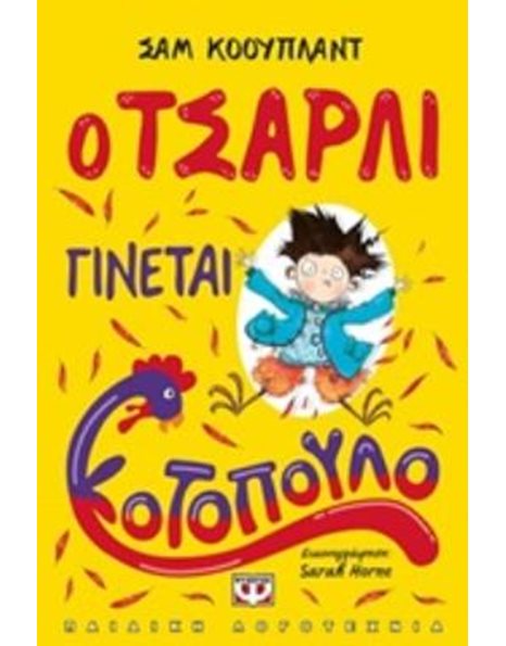 Ο ΤΣΑΡΛΙ ΓΙΝΕΤΑΙ ΚΟΤΟΠΟΥΛΟ