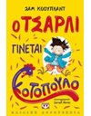Ο ΤΣΑΡΛΙ ΓΙΝΕΤΑΙ ΚΟΤΟΠΟΥΛΟ