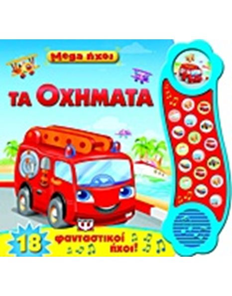 MEGA ΗΧΟΙ: ΤΑ ΟΧΗΜΑΤΑ