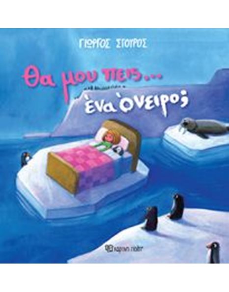 ΘΑ ΜΟΥ ΠΕΙΣ… ΕΝΑ ΟΝΕΙΡΟ;