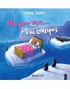 ΘΑ ΜΟΥ ΠΕΙΣ… ΕΝΑ ΟΝΕΙΡΟ;