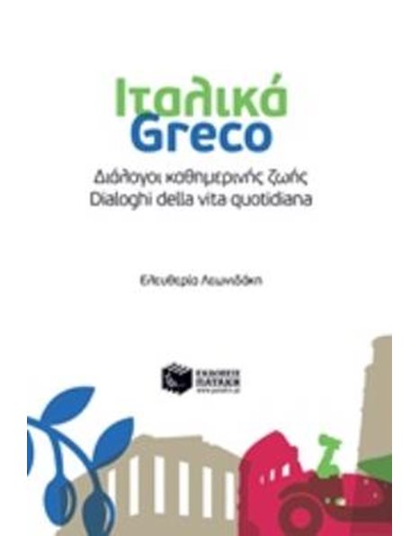 ΙΤΑΛΙΚΑ-GRECO - ΔΙΑΛΟΓΟΙ ΚΑΘΗΜΕΡΙΝΗΣ ΖΩΗΣ - DIALOGHI DELLA VITA QUOTIDIANA
