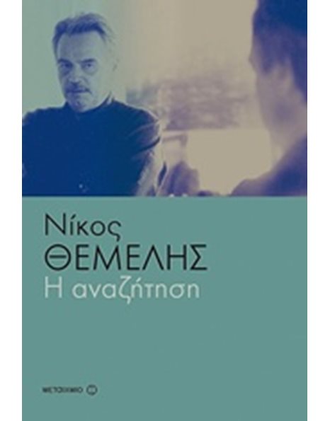 Η ΑΝΑΖΗΤΗΣΗ