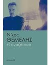 Η ΑΝΑΖΗΤΗΣΗ