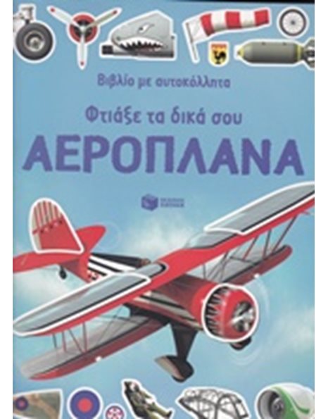 ΦΤΙΑΞΕ ΤΑ ΔΙΚΑ ΣΟΥ ΑΕΡΟΠΛΑΝΑ