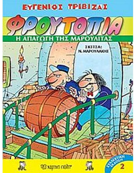 Η ΑΠΑΓΩΓΗ ΤΗΣ ΜΑΡΟΥΛΙΤΑΣ