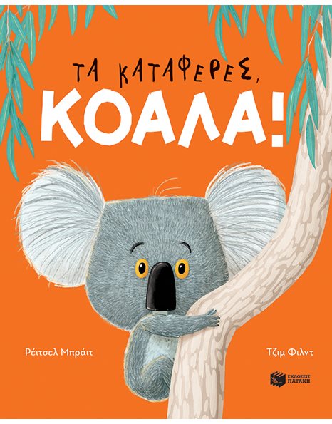ΤΑ ΚΑΤΑΦΕΡΕΣ, ΚΟΑΛΑ!