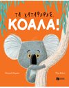 ΤΑ ΚΑΤΑΦΕΡΕΣ, ΚΟΑΛΑ!