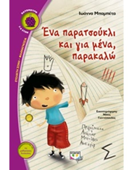 ΕΝΑ ΠΑΡΑΤΣΟΥΚΛΙ ΚΑΙ ΓΙΑ ΜΕΝΑ, ΠΑΡΑΚΑΛΩ