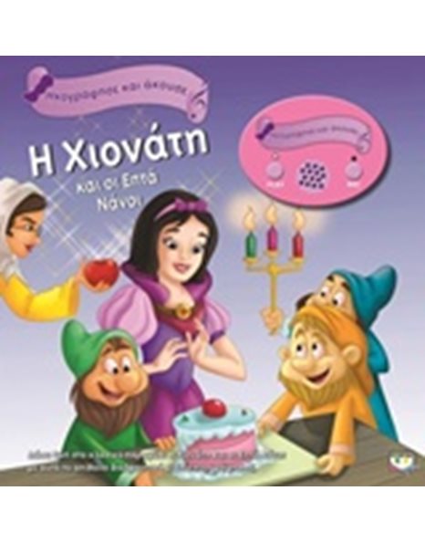 ΗΧΟΓΡΑΦΗΣΕ ΚΑΙ ΑΚΟΥΣΕ - Η ΧΙΟΝΑΤΗ ΚΑΙ ΟΙ ΕΠΤΑ ΝΑΝΟΙ