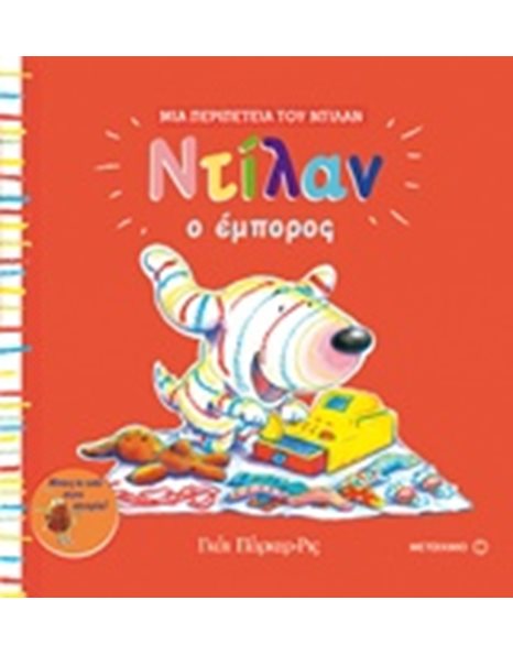 ΝΤΙΛΑΝ Ο ΕΜΠΟΡΟΣ