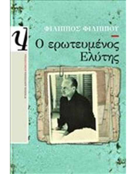 Ο ΕΡΩΤΕΥΜΕΝΟΣ ΕΛΥΤΗΣ