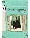 Ο ΕΡΩΤΕΥΜΕΝΟΣ ΕΛΥΤΗΣ