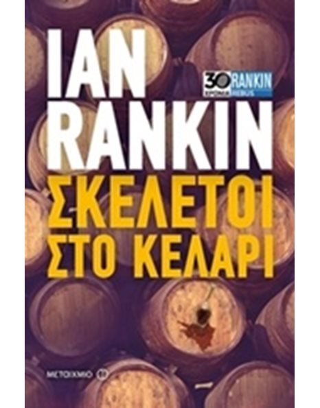 ΣΚΕΛΕΤΟΙ ΣΤΟ ΚΕΛΑΡΙ