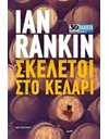ΣΚΕΛΕΤΟΙ ΣΤΟ ΚΕΛΑΡΙ