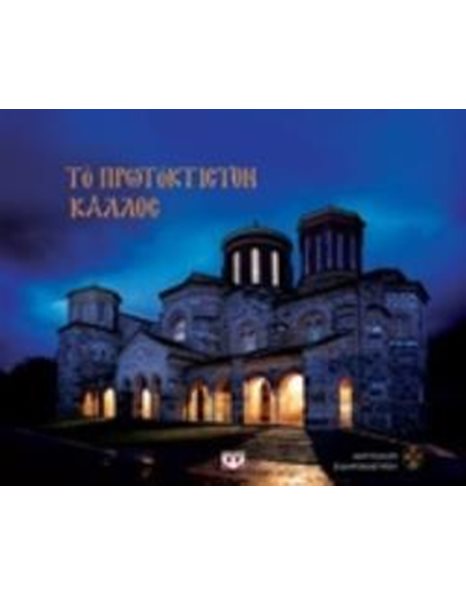ΤΟ ΠΡΩΤΟΚΤΙΣΤΟΝ ΚΑΛΛΟΣ
