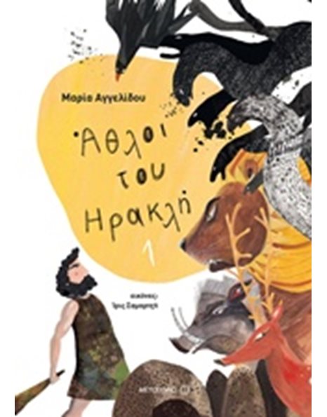 ΑΘΛΟΙ ΤΟΥ ΗΡΑΚΛΗ 1