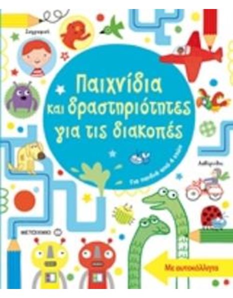 ΠΑΙΧΝΙΔΙΑ ΚΑΙ ΔΡΑΣΤΗΡΙΟΤΗΤΕΣ ΓΙΑ ΤΙΣ ΔΙΑΚΟΠΕΣ