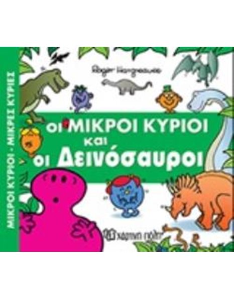 ΟΙ ΜΙΚΡΟΙ ΚΥΡΙΟΙ ΚΑΙ ΟΙ ΔΕΙΝΟΣΑΥΡΟΙ