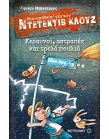ΚΕΡΑΥΝΟΙ, ΑΣΤΡΑΠΕΣ ΚΑΙ ΤΡΕΛΑ ΠΟΥΛΙΑ