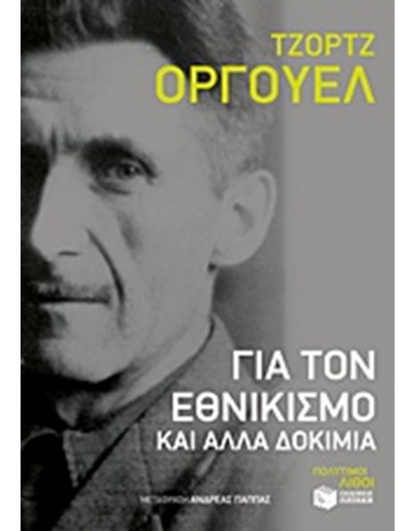 ΓΙΑ ΤΟΝ ΕΘΝΙΚΙΣΜΟ ΚΑΙ ΑΛΛΑ ΔΟΚΙΜΙΑ