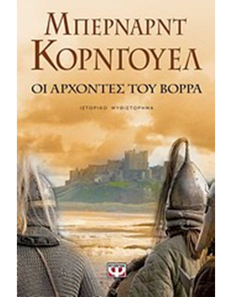 ΟΙ ΑΡΧΟΝΤΕΣ ΤΟΥ ΒΟΡΡΑ