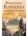 ΟΙ ΑΡΧΟΝΤΕΣ ΤΟΥ ΒΟΡΡΑ