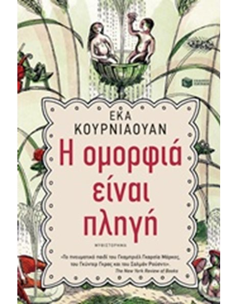 Η ΟΜΟΡΦΙΑ ΕΙΝΑΙ ΠΛΗΓΗ