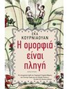Η ΟΜΟΡΦΙΑ ΕΙΝΑΙ ΠΛΗΓΗ
