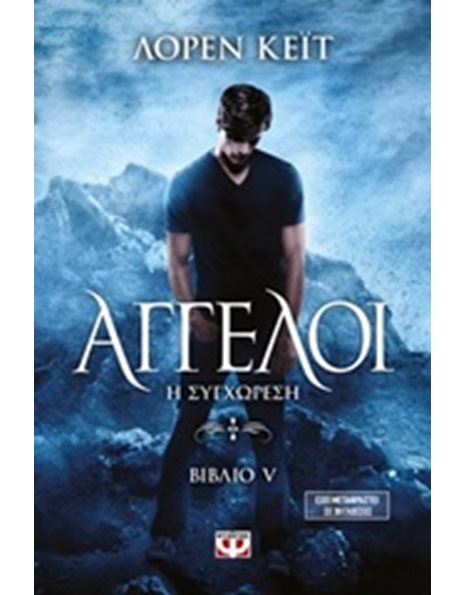 ΑΓΓΕΛΟΙ 5: Η ΣΥΓΧΩΡΕΣΗ