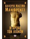 Η ΑΡΕΝΑ ΤΩΝ ΑΙΩΝΩΝ