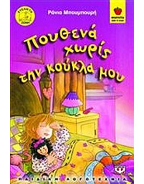 ΠΟΥΘΕΝΑ ΧΩΡΙΣ ΤΗΝ ΚΟΥΚΛΑ ΜΟΥ